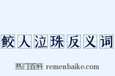 鲛人泣珠反义词是什么意思的图片